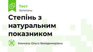 Степінь з натуральним показником