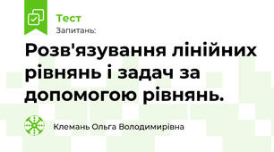 Розв'язування лінійних рівнянь і задач за допомогою рівнянь.