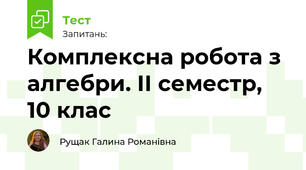 Комплексна робота з алгебри. ІІ семестр, 10 клас