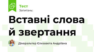 Вставні слова й звертання