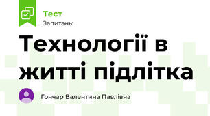 Технології в житті підлітка