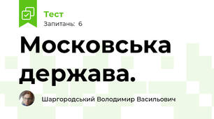 Московська держава. 