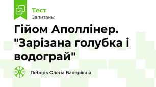 Гійом Аполлінер. "Зарізана голубка і водограй"