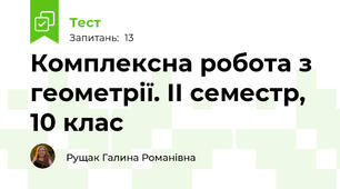 Комплексна робота з геометрії. ІІ семестр, 10 клас