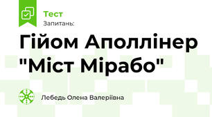 Гійом Аполлінер "Міст Мірабо"