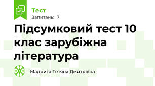 Підсумковий тест 10 клас зарубіжна література