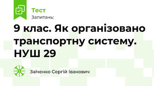 9 клас. Як організовано транспортну систему. НУШ 29