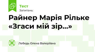 Райнер Марія Рільке «Згаси мій зір…»