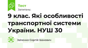 9 клас. Які особливості транспортної системи України. НУШ 30