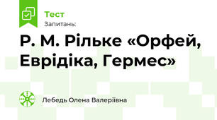 Р. М. Рільке «Орфей, Еврідіка, Гермес»