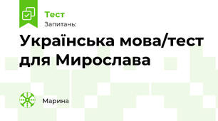 Українська мова/тест для Мирослава