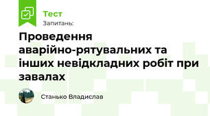 Проведення аварійно-рятувальних та інших невідкладних робіт при завалах