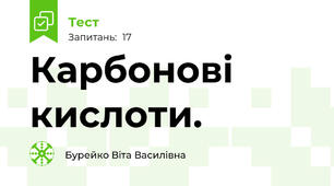 Карбонові кислоти.