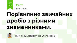 Порівняння звичайних дробів з різними знаменниками.