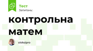 контрольна матем