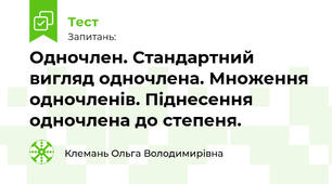 Одночлен. Стандартний вигляд одночлена. Множення одночленів. Піднесення одночлена до степеня.