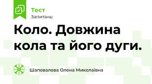 Коло. Довжина кола та його дуги.