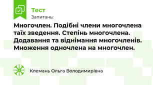 Многочлен. Подібні члени многочлена та їх зведення. Степінь многочлена. Додавання та віднімання многочленів. Множення одночлена на .многочлен