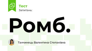 Ромб та його властивості.