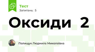 Оксиди  2