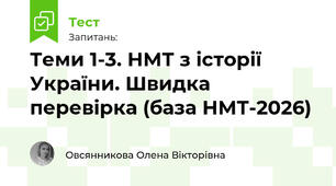 Теми 1-3. НМТ з історії України. Швидка перевірка (база НМТ-2026 - 09-12.06.)