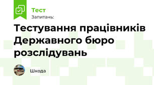 Тестування працівників Державного бюро розслідувань 