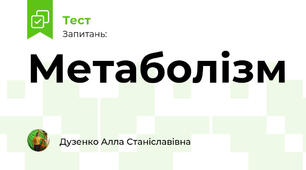 Метаболізм