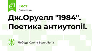 Дж.Оруелл "1984". Поетика антиутопії.