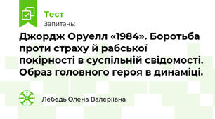 Джордж Оруелл «1984». Боротьба проти страху й рабської покірності в суспільній свідомості. Образ головного героя в динаміці.