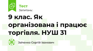 9 клас. Як організована і працює торгівля. НУШ 31