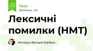 Лексичні помилки (НМТ)
