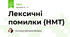 Лексичні помилки (НМТ)
