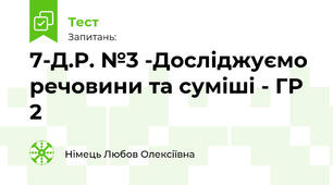 7-Д.Р. №3 -Досліджуємо речовини та суміші - ГР 2