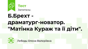 Б.Брехт - драматург-новатор.  "Матінка Кураж та її діти". 