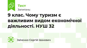 9 клас. Чому туризм є важливим видом економічної діяльності. НУШ 32