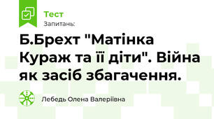 Б.Брехт "Матінка Кураж та її діти". Війна як засіб збагачення.