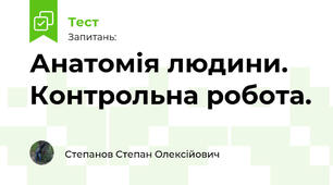 Анатомія людини. Контрольна робота.