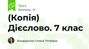 (Копія) Дієслово. 7 клас 
