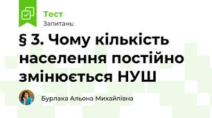 § 3. Чому кількість населення постійно змінюється НУШ