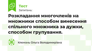Розкладання многочленів на множники способом винесення спільного множника за дужки, способом групування.