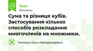 Сума та різниця кубів. Застосування кількох способів розкладання многочленів на множники.
