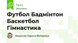 Модуль Футбол Бадмінтон Баскетбол Гімнастика 