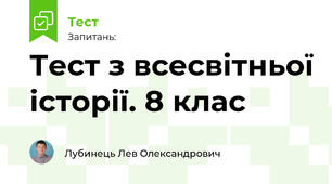 Тест з всесвітньої історії. 8 клас
