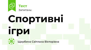 Спортивні ігри 
