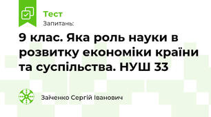 9 клас. Яка роль науки в розвитку економіки країни та суспільства. НУШ 33