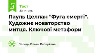 Пауль Целлан "Фуга смерті". Художнє новаторство митця. Ключові метафори