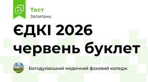 ЄДКІ 2026 червень буклет