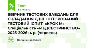 Варіант / Variant _ 1-Б  ЗБІРНИК ТЕСТОВИХ ЗАВДАНЬ ДЛЯ СКЛАДАННЯ ЄДКІ  ІНТЕГРОВАНИЙ ТЕСТОВИЙ ІСПИТ  «КРОК М»  Спеціальність «МЕДСЕСТРИНСТВО»  2025-2026 н. р. (червень)