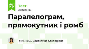 Паралелограм, прямокутник і ромб