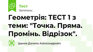 Геометрія: ТЕСТ 1 з теми: "Точка. Пряма. Промінь. Відрізок". 